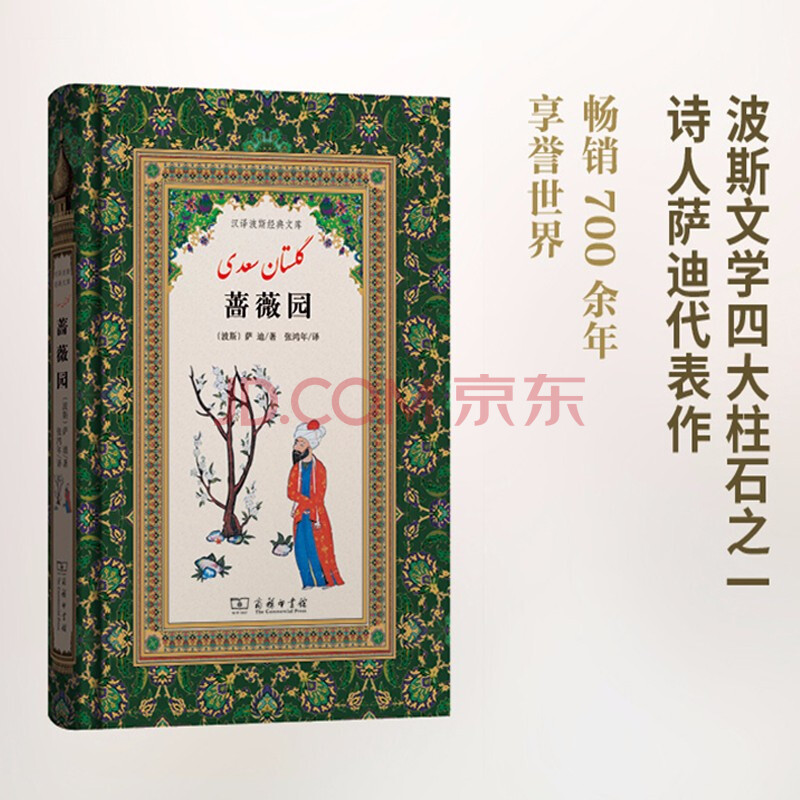 汉译波斯经典文库:蔷薇园(波斯)萨迪 著 商务印书馆