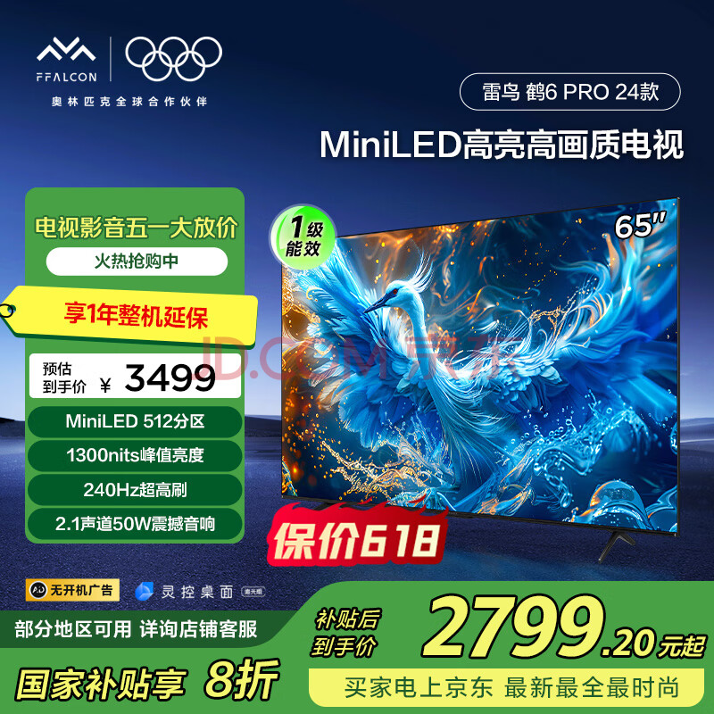 FFALCON雷鸟 鹤6 Pro 24款 MiniLED电视65英寸 家电国家补贴 512分区 4+64GB 一级能效电视机65S585C Pro