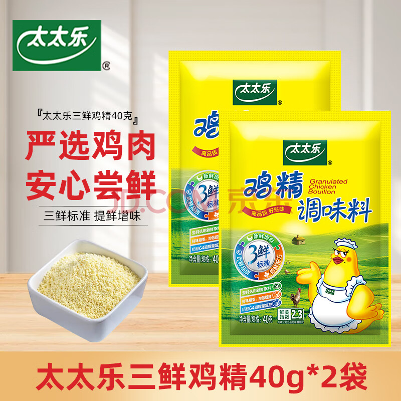 太太乐三鲜鸡精调味料炒菜汤料火锅替代鸡精味精家用厨房商用调料调味 【常备】三鲜鸡精40g*2袋