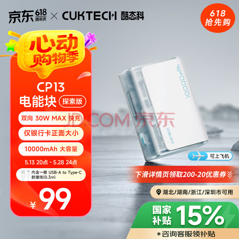 CUKTECH酷态科10000毫安时电能块探索版充电宝30W/20W小巧便携双向快充移动电源适用苹果16/15/小米冰川白