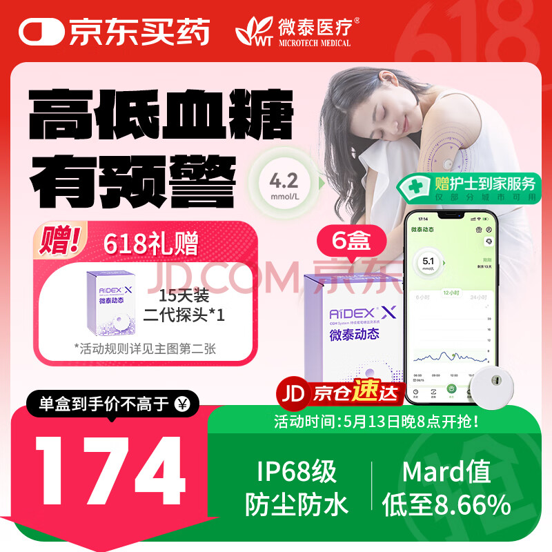 微泰动态血糖仪二代24小时动态血糖测试仪免扫描免校准无需组装 6盒装