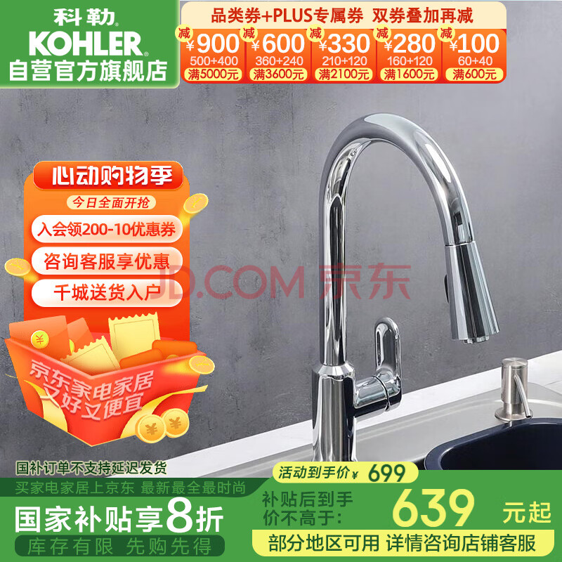 科勒（KOHLER）韬立抽拉式水龙头防溅水洗菜盆厨房家用冷热旋转伸缩水龙头24339