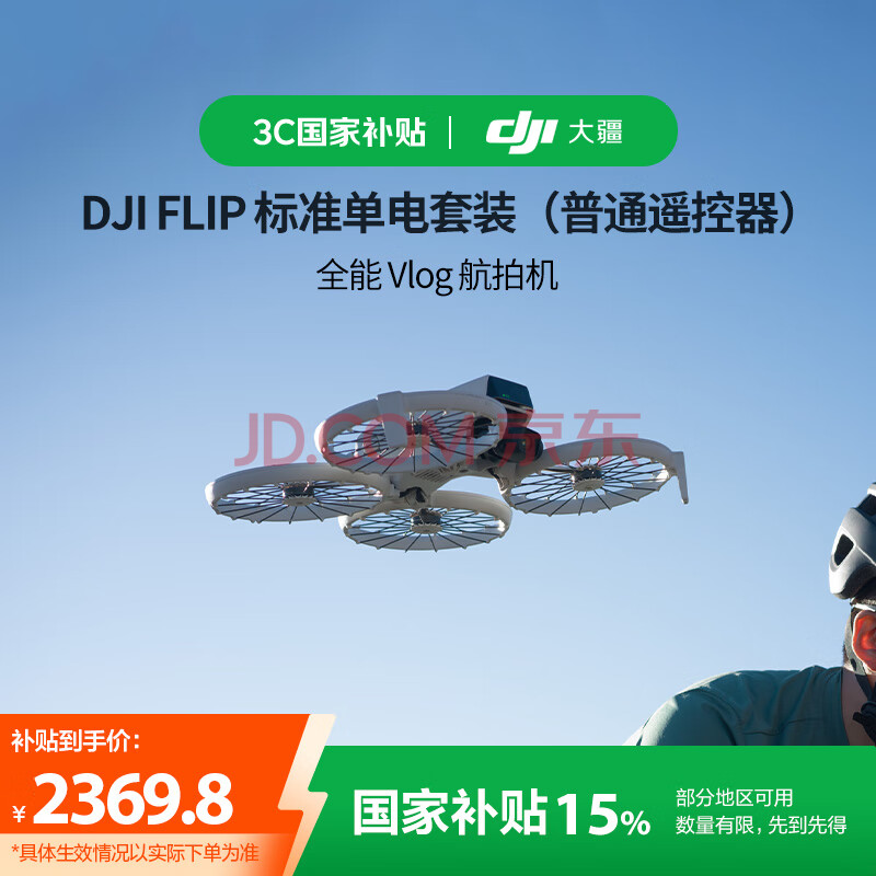 大疆【国家补贴】DJI Flip 全能 Vlog 航拍机 户外露营旅游运动便携高清防抖无人机迷你语音遥控飞机