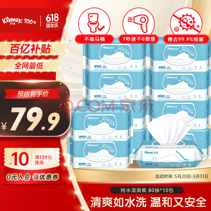 舒洁（Kleenex）羊驼湿厕纸80抽*10包 (800抽)清洁湿纸巾 私处清洁 EDI纯水