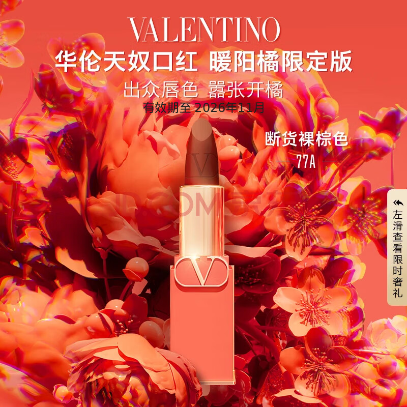 华伦天奴暖阳橘口红77A礼盒化妆品生日礼物送女友女生|效期26年11月