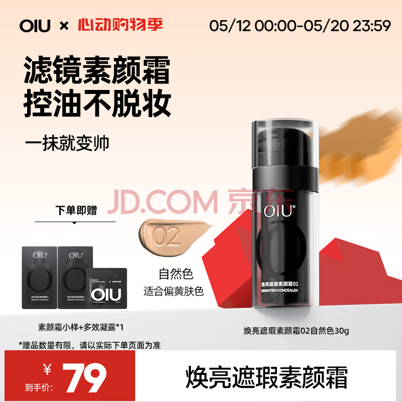 OIU男士焕亮遮瑕素颜霜遮瑕遮痘印控油舒缓懒人面霜02自然色30g