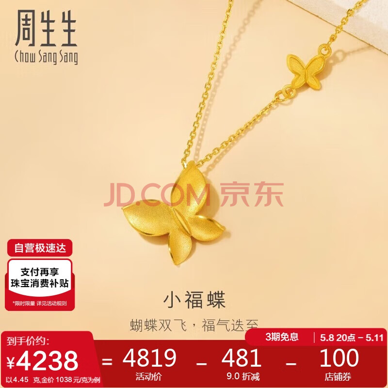 周生生小福蝶黄金项链 足金闪砂蝴蝶套链生日礼95300N计价4.45克