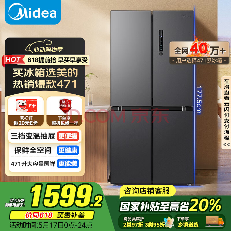 美的（Midea）471升十字对开四开门电冰箱家用风冷无霜一级能效双变频国家补贴超薄超大容量BCD-471WSPZM(E)