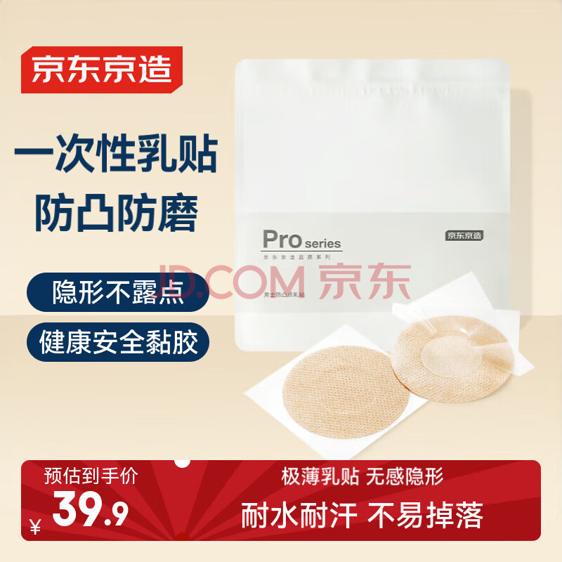 京东京造【隐形乳贴】一次性防凸点婚纱吊带小胸运动乳贴防汗男女士100对