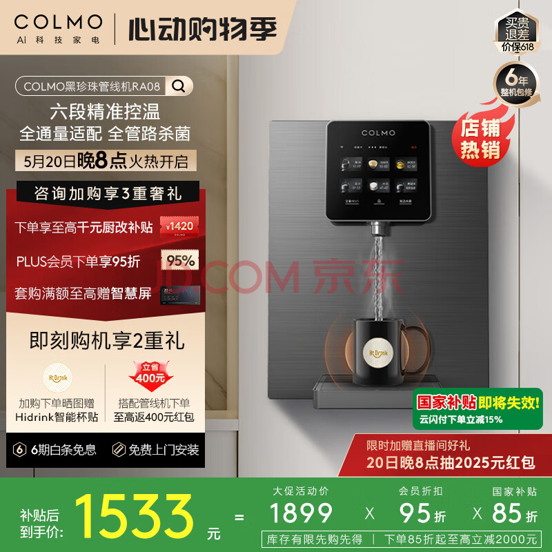 COLMO黑珍珠管线机RA08家用净饮机伴侣国家补贴 全通量匹配 智能感应取水加热直饮壁挂式饮水机