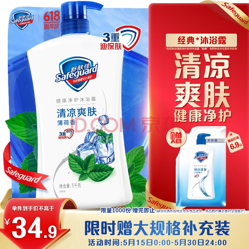 舒肤佳健康净护沐浴露 薄荷香1kg 滋润保湿 留香沐浴乳液男女士通用