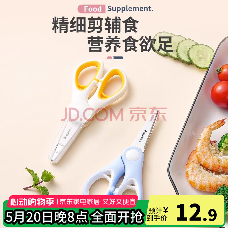 拜格（BAYCO）辅食剪刀不锈钢辅食工具宝宝便携食物剪研磨器带刀套蓝白色BD8404