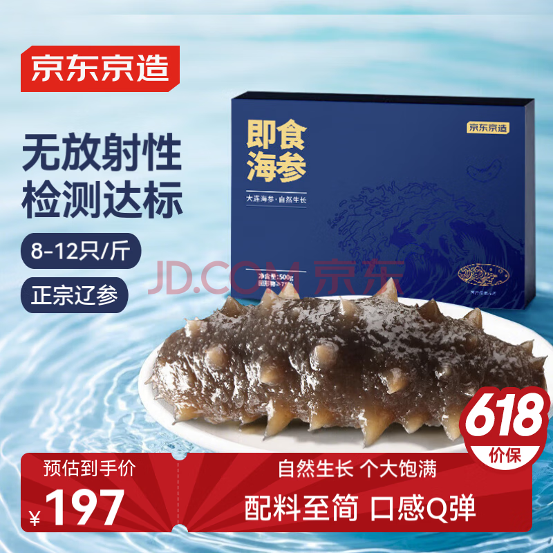 京东京造大连冷冻即食海参 净重500g 家庭装 8-12只 海鲜滋补