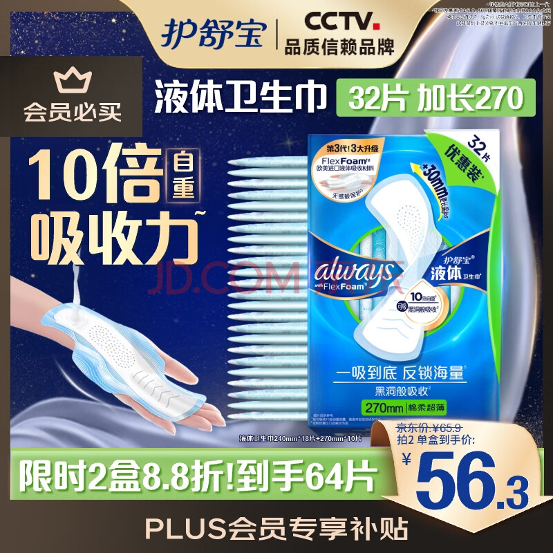 护舒宝液体卫生巾量多日用270mm32片姨妈巾无感保护京东自营官方旗舰