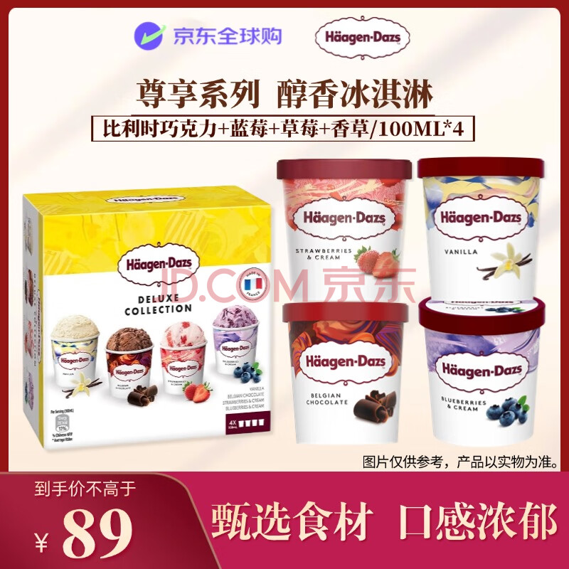 哈根达斯（Haagen-Dazs）尊享系列冰淇淋礼盒4*100ML 香草/巧克力/草莓/蓝莓