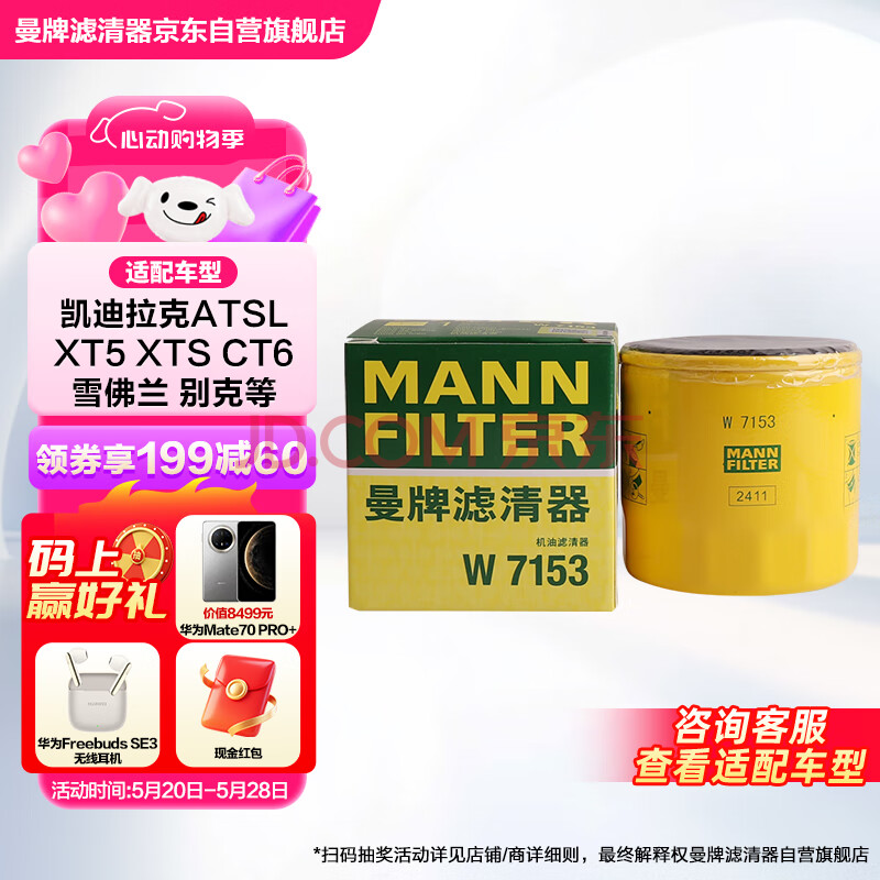 曼牌（MANNFILTER）机油滤清器油滤芯W7056/W7153凯迪拉克君威君越GL8威朗昂科威吉普