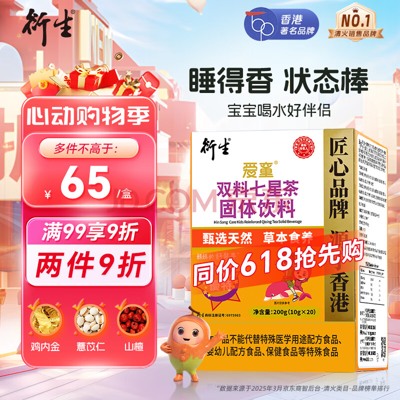 衍生七星茶儿童清清宝山楂鸡内金饮料 奶粉伴侣 香港著名品牌 200g