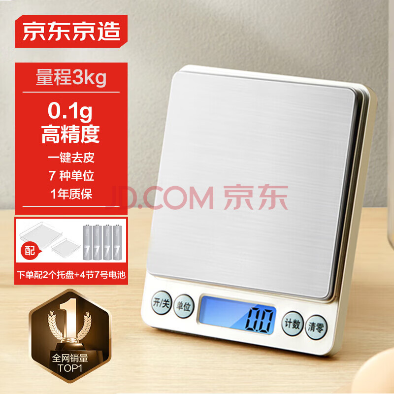 京东京造 电子秤 厨房秤克重称食物秤烘焙家用0.1g/3kg（配4节7号电池）