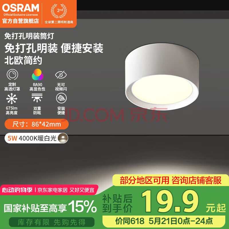 欧司朗（OSRAM）筒灯家用客厅卧室吊顶过道灯明装PC免开孔哑光白-5瓦4000K暖白光