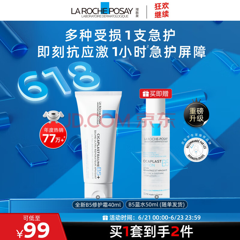理肤泉B5霜40ml+B5水50ml套装 修复受损淡印痕保湿面霜护肤品女神节礼物