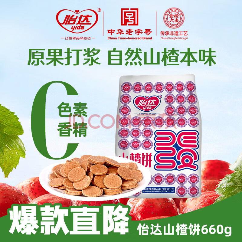 怡达山楂饼660g 山楂片 山楂小圆片蜜饯宝宝零食