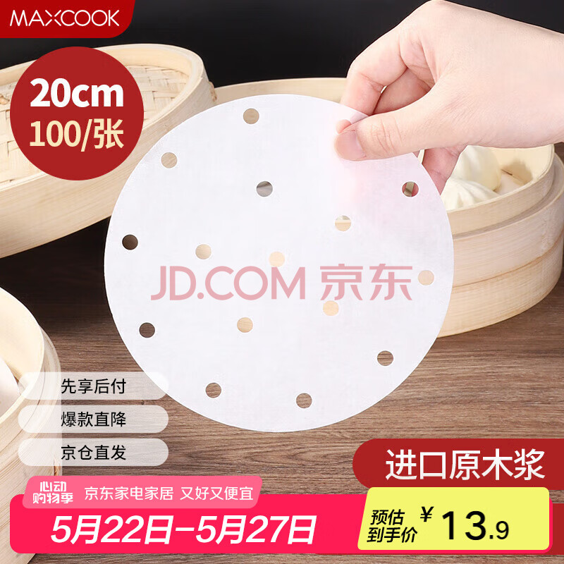 美厨（maxcook）蒸笼纸包子垫纸蒸包子纸蒸笼屉纸一次性100张 直径20cm MCPJ4261