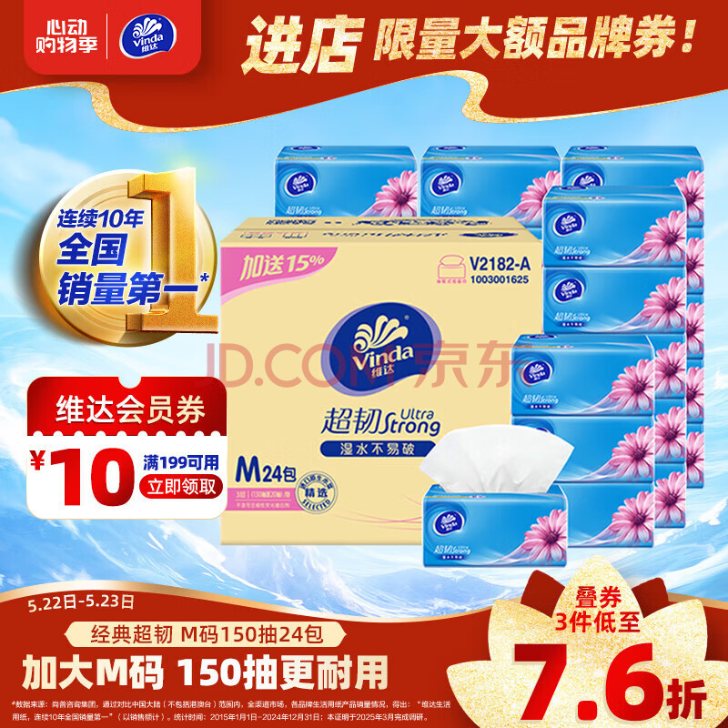 维达（Vinda）抽纸 超韧3层150抽*24包M码 湿水不易破 纸巾卫生纸 餐巾纸 整箱