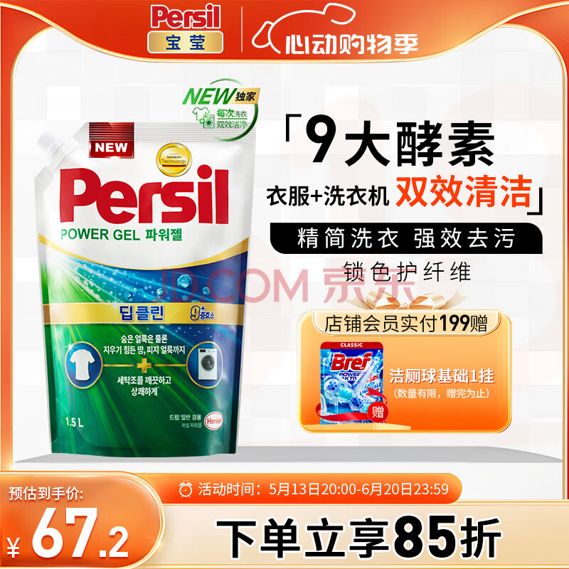 宝莹（Persil）进口洗衣液9大酵素1.5L自然清香99%除菌除螨长效抑菌强效去污护色