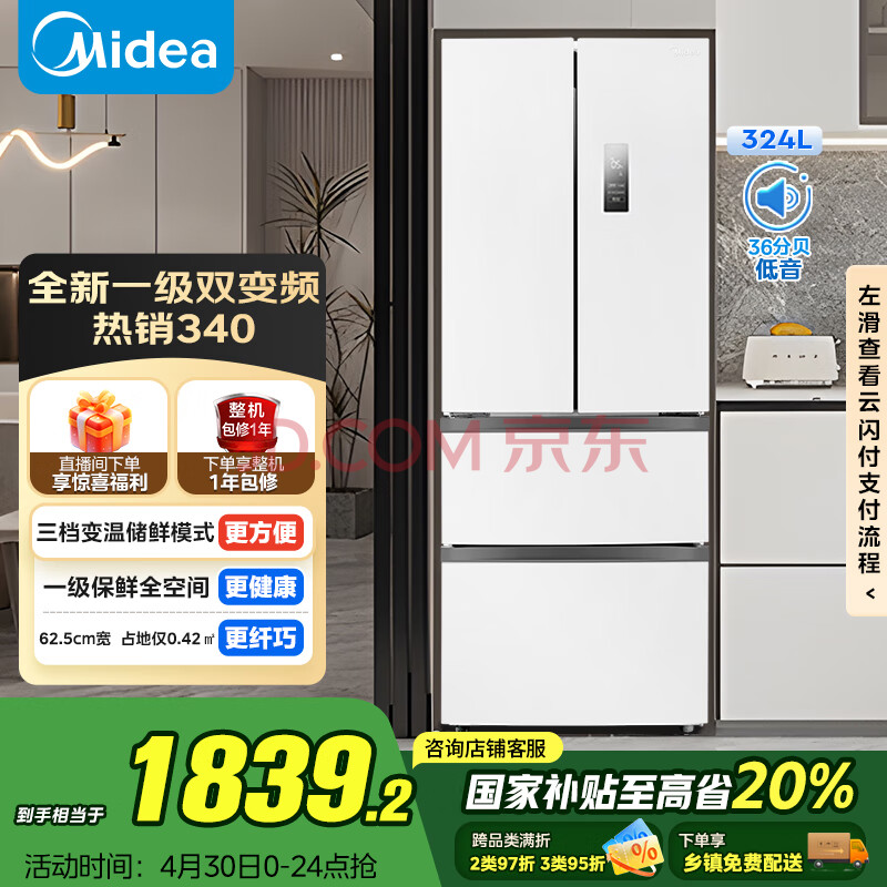 美的（Midea）340法式多门四开门小户型一级能效双变频家用冰箱国家补贴20%超薄风冷无霜节能MR-340WFPE白色