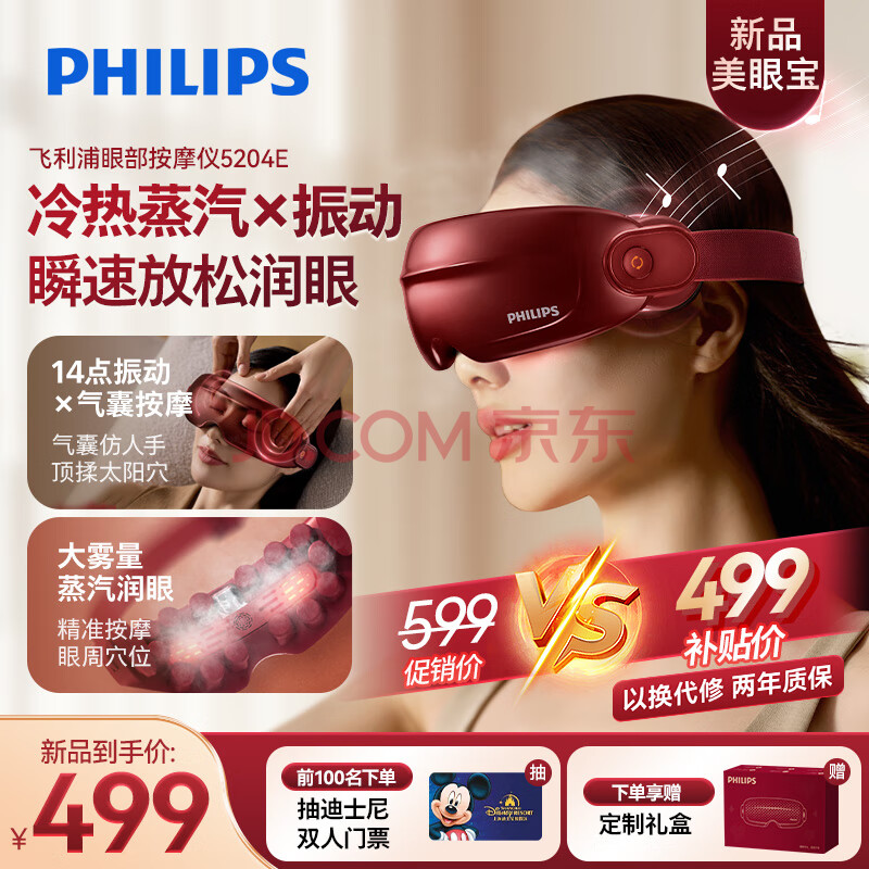 飞利浦（PHILIPS）润眼仪眼部按摩仪护眼仪 蒸汽热敷眼罩眼睛按摩器送长辈男女友妈妈生日节日礼物5204E