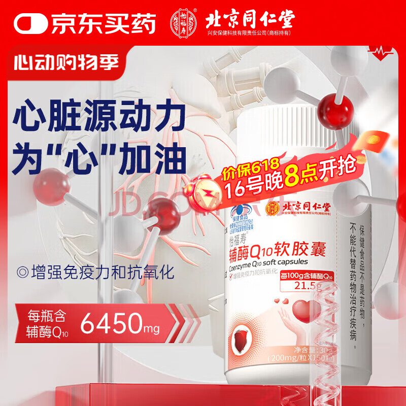 同仁堂（TRT）辅酶q10胶囊【150天用量】增强免疫力成人中老年人抗氧化30g/瓶