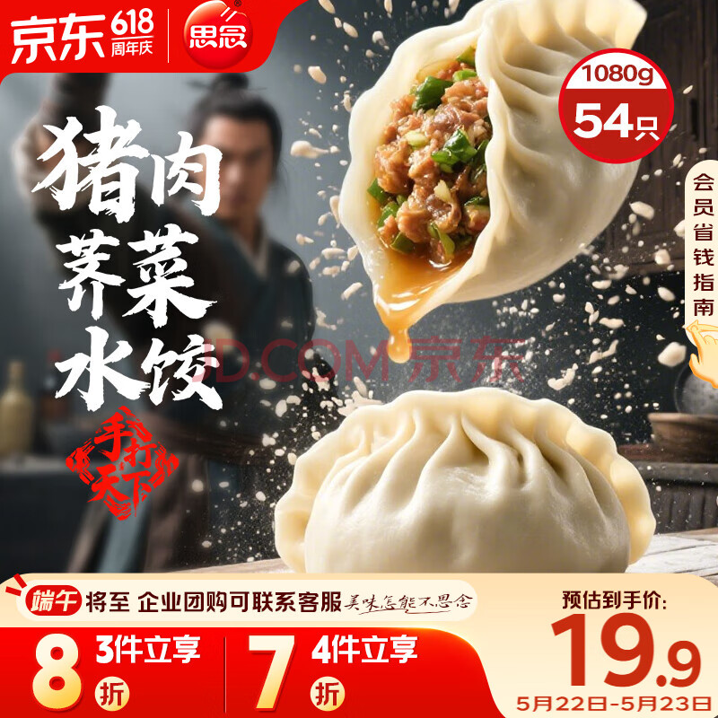 思念手打天下系列猪肉荠菜水饺1.08kg54只 早餐食品蒸饺速冻饺子锅贴