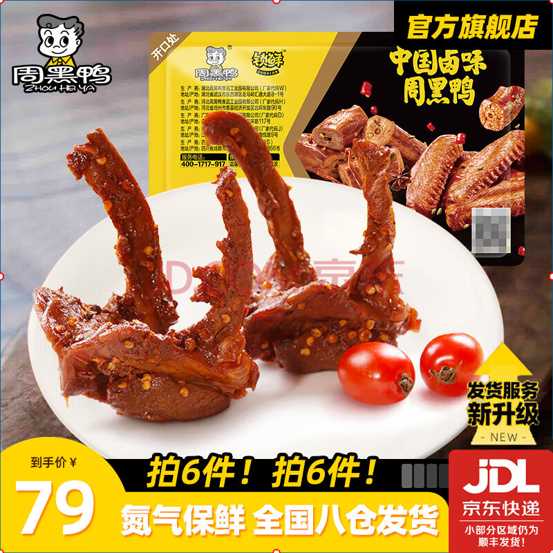 周黑鸭（ZHOUHEIYA）【选6盒】锁鲜星享盒装卤味零食麻辣休闲湖北武汉特产 经典甜辣：鸭锁骨150g