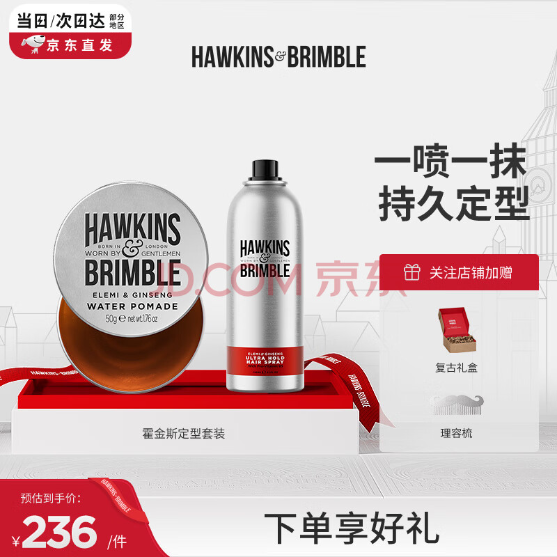 HAWKINS & BRIMBLE霍金斯小银罐发油定型喷雾组合（发油50g+定型喷雾150ml）