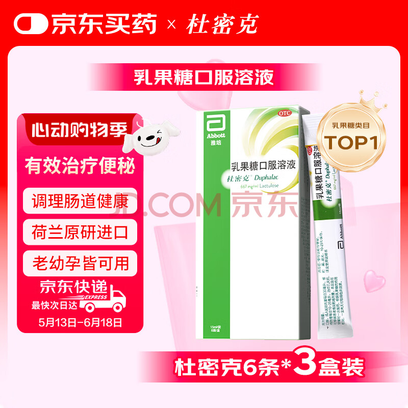 【原研进口】雅培 杜密克 乳果糖口服溶液15ml*6袋*3盒 润肠通便 治疗便秘 调理肠道健康 老幼孕可用