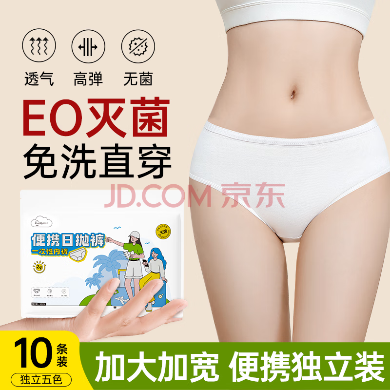超亚EO灭菌一次性内裤女士免洗孕产妇待产加大内裤生理期差旅日抛裤 10条五色便携独立装【EO灭菌型】 2XL[建议130斤-150斤]