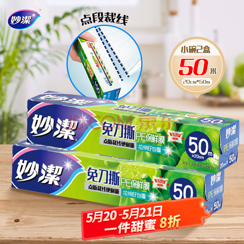妙洁 免刀撕保鲜膜组合 小碗50米*2盒 点断裁线 食品级冰箱微波炉适用
