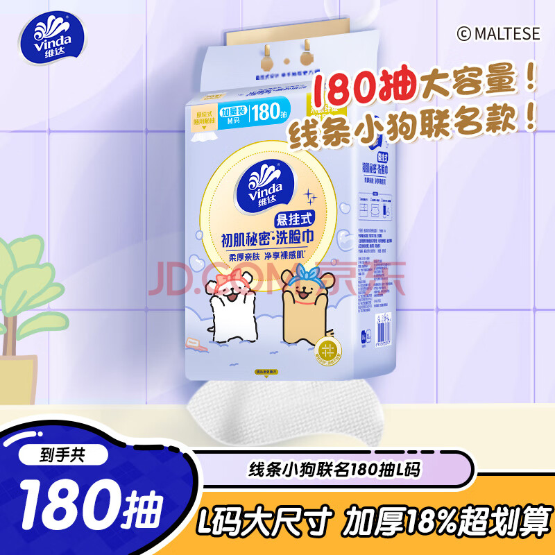 维达（Vinda）绵柔巾 线条小狗联名180抽*单提一次性洗脸巾悬挂式 加厚干湿两用