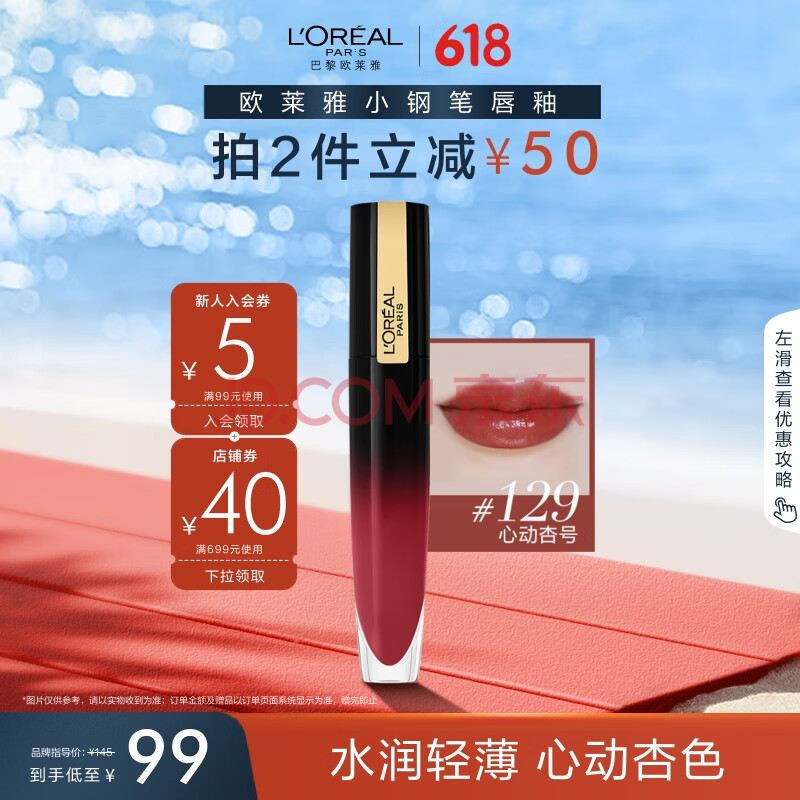 欧莱雅水光小钢笔唇釉129心动杏号滋润显白口红女神节礼物送女友