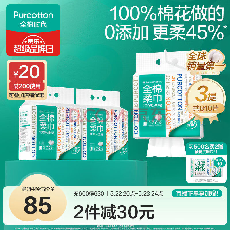 全棉时代【丁禹兮推荐】洗脸巾 270抽*3提棉柔巾一次性毛巾大容量20*20CM