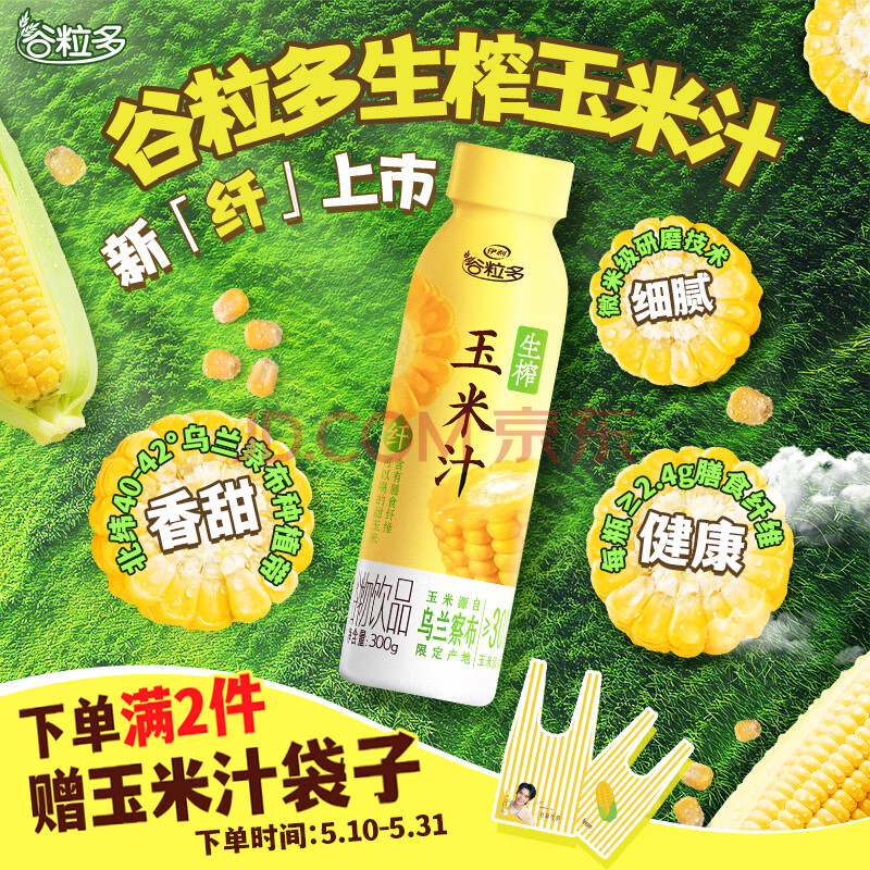伊利谷粒多 生榨玉米汁 玉米饮料谷物饮品 300g*8瓶 膳食纤维