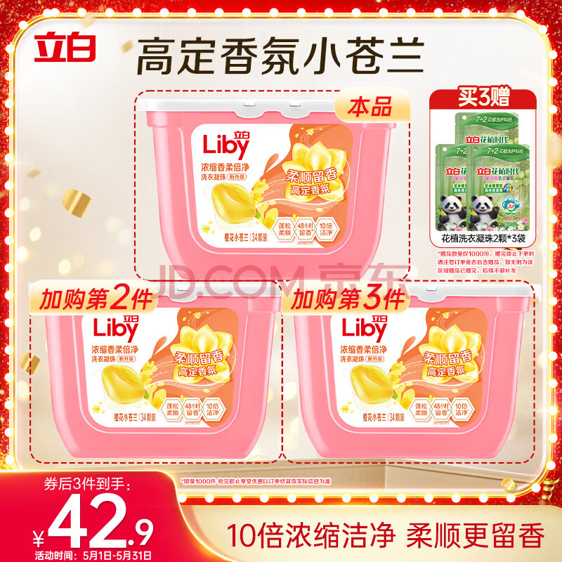 立白洗衣凝珠 小苍兰香氛 持久留香 浓缩洗衣液 洗衣球 34颗 快洗速溶