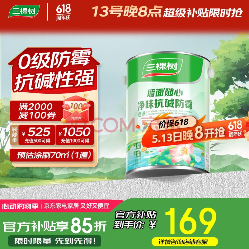 三棵树漆内墙乳胶漆底漆墙面随心净味抗碱防霉底漆油漆涂料白色 5L