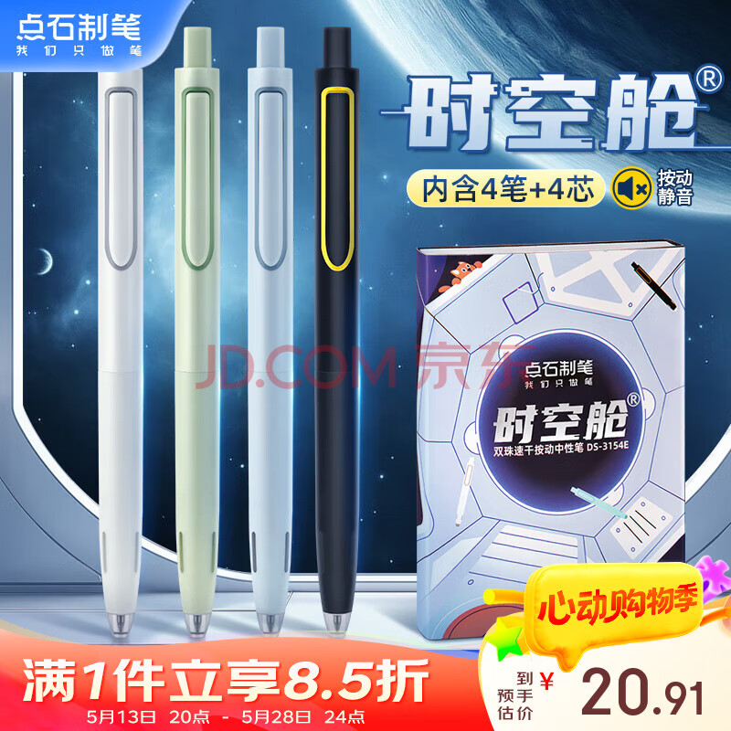 点石制笔 时空舱按动中性笔高颜值子弹头0.5mm黑笔学生刷题笔考研时空仓签字笔0154  4支笔+4黑芯