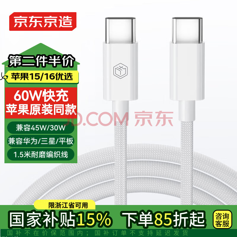 京东京造苹果16/15充电线Type-C数据线双头PD60W快充ctoc车载适用iPhone16/15ProMax手机iPad平板笔记本