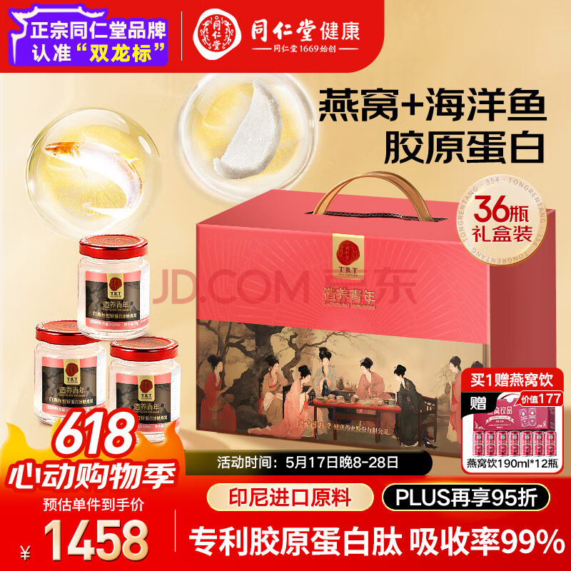 同仁堂北京同仁堂即食燕窝胶原蛋白送礼长辈孕妇补品营养品礼盒70g*30瓶