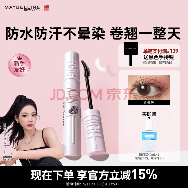 美宝莲【NINGNING同款】冲天翘睫毛撑得膏睫毛膏纤长卷翘防水母亲节礼物