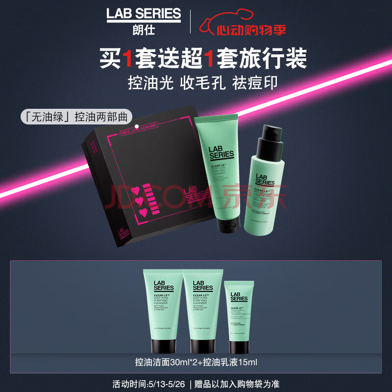 朗仕LAB控油洁乳两部曲（洗面奶+乳液）袪红痘印男士护肤套装生日礼物
