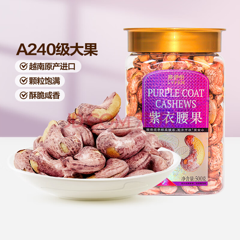 来伊份 紫皮腰果盐焗炭烧大颗坚果干果罐装坚果端午礼盒节日送礼 紫衣腰果500g