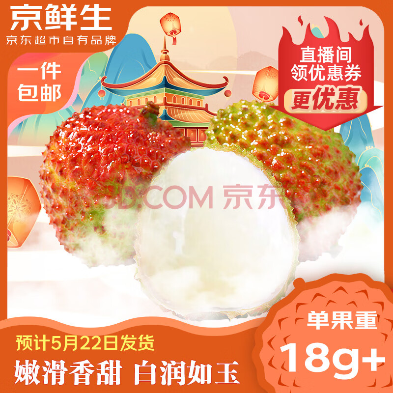 京鲜生 海南妃子笑荔枝 单果18g+ 净重5斤装 水果 源头直发包邮